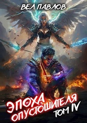 Обложка книги https://knigi.click/10994-jepoha-opustoshitelja-tom-iv.html