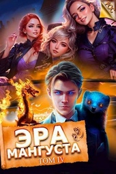 Обложка книги https://knigi.click/10998-jera-mangusta-tom-4.html