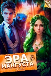 Обложка книги https://knigi.click/10996-jera-mangusta-tom-5.html