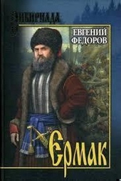 Обложка книги https://knigi.click/11002-ermak.html