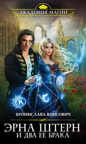 Обложка книги https://knigi.click/11005-jerna-shtern-i-dva-ee-braka.html