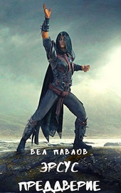 Обложка книги https://knigi.click/11009-jersus-preddverie.html