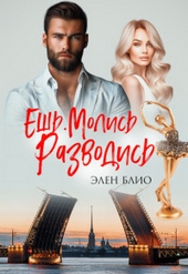 Обложка книги https://knigi.click/11008-esh-molis-razvodis-si.html