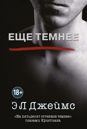Обложка книги https://knigi.click/11012-esche-temnee.html