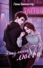 Обложка книги https://knigi.click/11015-jeskiz-nashej-ljubvi.html