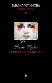 Обложка книги https://knigi.click/11013-jeskort-iz-babochek.html