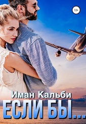 Обложка книги https://knigi.click/11018-esli-by.html
