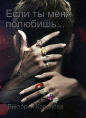 Обложка книги https://knigi.click/11020-esli-ty-menja-poljubish-si.html
