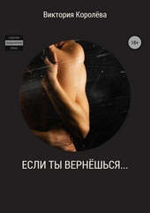 Обложка книги https://knigi.click/11022-esli-ty-verneshsja.html