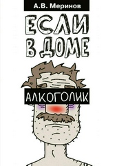 Обложка книги https://knigi.click/11021-esli-v-dome-alkogolik.html