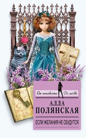 Обложка книги https://knigi.click/11023-esli-zhelanija-ne-sbudutsja.html