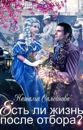 Обложка книги https://knigi.click/11026-est-li-zhizn-posle-otbora.html