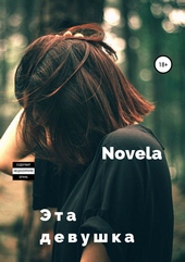 Обложка книги https://knigi.click/11025-jeta-devushka.html