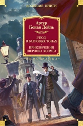 Обложка книги https://knigi.click/11028-jetjud-v-bagrovyh-tonah-prikljuchenija-sherloka-holmsa.html