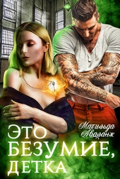 Обложка книги https://knigi.click/11030-jeto-bezumie-detka.html