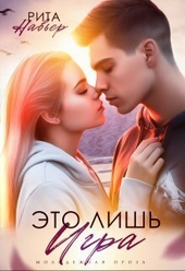 Обложка книги https://knigi.click/11029-jeto-lish-igra-si.html