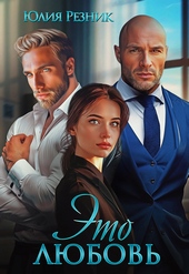 Обложка книги https://knigi.click/11031-jeto-ljubov.html