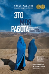 Обложка книги https://knigi.click/11033-jeto-moja-rabota-ljubov-zhizn-i-vojna-skvoz-obektiv-fotokamery.html