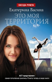 Обложка книги https://knigi.click/11034-jeto-moja-territorija.html