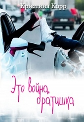 Обложка книги https://knigi.click/11038-jeto-vojna-bratishka.html