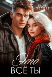 Обложка книги https://knigi.click/11039-jeto-vse-ty.html
