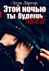 Обложка книги https://knigi.click/11040-jetoj-nochju-ty-budesh-moej.html