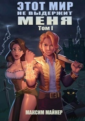 Обложка книги https://knigi.click/11041-jetot-mir-ne-vyderzhit-menja-tom-1-si.html
