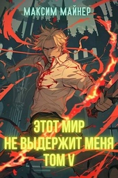 Обложка книги https://knigi.click/11042-jetot-mir-ne-vyderzhit-menja-tom-5.html