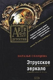 Обложка книги https://knigi.click/11043-jetrusskoe-zerkalo.html
