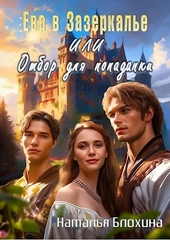 Обложка книги https://knigi.click/11044-eva-v-zazerkale-ili-otbor-dlja-popadanki-si.html
