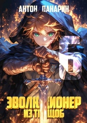Обложка книги https://knigi.click/11049-jevoljucioner-iz-truschob-tom-6.html