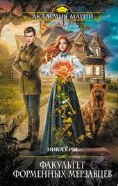 Обложка книги https://knigi.click/11053-fakultet-formennyh-merzavcev.html