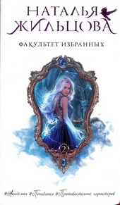 Обложка книги https://knigi.click/11056-fakultet-izbrannyh.html