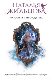 Обложка книги https://knigi.click/11054-fakultet-prokljatyh.html