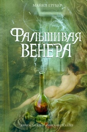 Обложка книги https://knigi.click/11055-falshivaja-venera.html