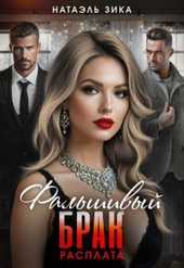 Обложка книги https://knigi.click/11057-falshivyj-brak-rasplata.html