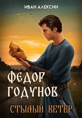 Обложка книги https://knigi.click/11070-fedor-godunov-stylyj-veter.html