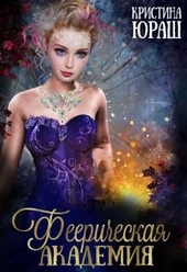 Обложка книги https://knigi.click/11071-feericheskaja-akademija.html
