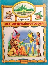 Обложка книги https://knigi.click/11072-feja-izumrudnogo-goroda.html