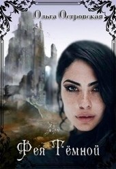 Обложка книги https://knigi.click/11073-feja-temnoj.html