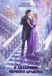 Обложка книги https://knigi.click/11074-feja-v-akademii-chernogo-drakona.html