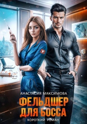 Обложка книги https://knigi.click/11076-feldsher-dlja-bossa.html