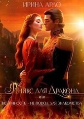 Обложка книги https://knigi.click/11077-feniks-dlja-drakona-ili-istinnost-ne-povod-dlja-znakomstva-si.html