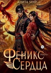 Обложка книги https://knigi.click/11080-feniks-moego-serdca.html