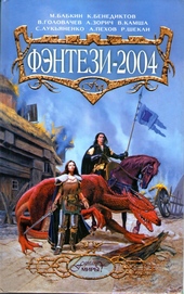 Обложка книги https://knigi.click/11079-fjentezi-2004.html