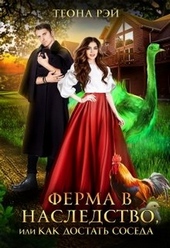 Обложка книги https://knigi.click/11082-ferma-v-nasledstvo-ili-kak-dostat-soseda.html