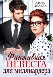 Обложка книги https://knigi.click/11081-fiktivnaja-nevesta-dlja-milliardera.html