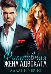 Обложка книги https://knigi.click/11088-fiktivnaja-zhena-advokata.html