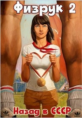 Обложка книги https://knigi.click/11089-fizruk-2-nazad-v-sssr-si.html