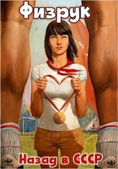 Обложка книги https://knigi.click/11090-fizruk-nazad-v-sssr.html